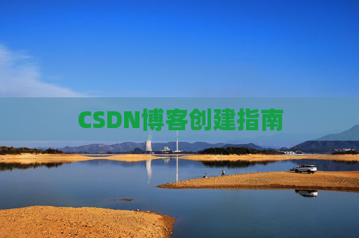 CSDN博客创建指南